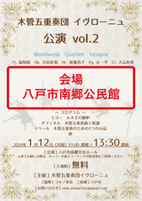 【会場変更】R8年1/12(月・祝)開催予定『木管五重奏イヴローニュ公演vol.2』会場変更のご案内