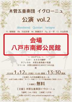 【会場変更】R8年1/12(月・祝)開催予定『木管五重奏イヴローニュ公演vol.2』会場変更のご案内