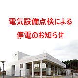【9/10】電気設備点検による停電のお知らせ