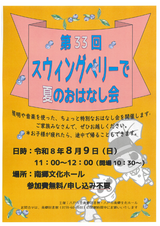 「第33回スウィングベリーで夏のおはなし会」開催！