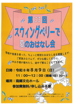 「第33回スウィングベリーで夏のおはなし会」開催！