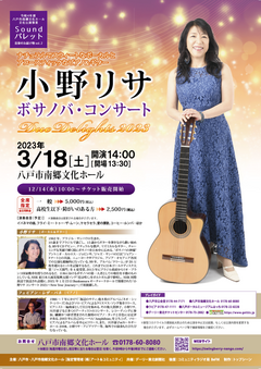 「小野リサ ボサノバ・コンサート」開催！