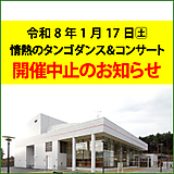 「情熱のタンゴ　ダンス＆コンサート」中止のお知らせ