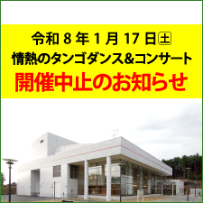 「情熱のタンゴ　ダンス＆コンサート」中止のお知らせ