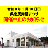 「県南民舞踊まつり」中止のお知らせ