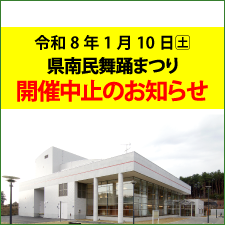「県南民舞踊まつり」中止のお知らせ