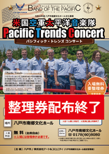 配布終了「米国空軍太平洋音楽隊パシフィック・トレンズ コンサート」