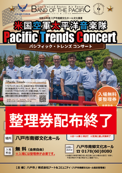 配布終了「米国空軍太平洋音楽隊パシフィック・トレンズ コンサート」