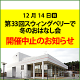 「第33回スウィングベリーで冬のおはなし会」中止のお知らせ