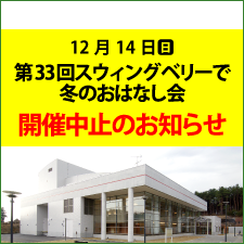 「第33回スウィングベリーで冬のおはなし会」中止のお知らせ