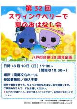 「第32回スウィングベリーで夏のおはなし会」開催！
