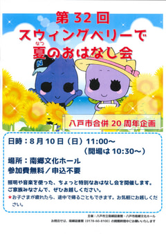 「第32回スウィングベリーで夏のおはなし会」開催！