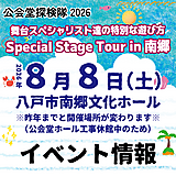公会堂探検隊2026『 舞台スペシャリスト達の特別な遊び 方 Special Stage Tour in 南郷 』