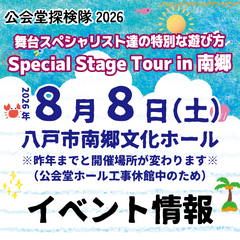 公会堂探検隊2026『 舞台スペシャリスト達の特別な遊び 方 Special Stage Tour in 南郷 』