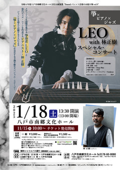 チケット販売中！「箏×ピアノ×ジャズ　LEO with 林 正樹 スペシャル・コンサート」