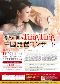 「悠久の調べTingTing（ティンティン）中国琵琶コンサート」開催！