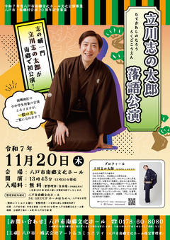 「立川志の太郎 落語公演」開催