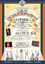 ショウワナンゴウサウンズ『I.M.O. 南郷大衆歌謡ジャズライブ』開催