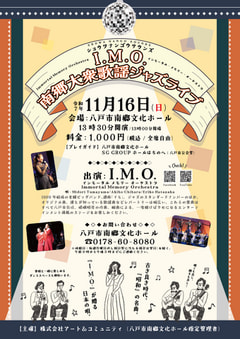 ショウワナンゴウサウンズ『I.M.O. 南郷大衆歌謡ジャズライブ』開催