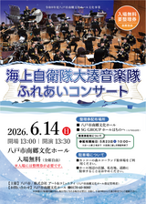 5/23(土)整理券配布開始「海上自衛隊 大湊音楽隊ふれあいコンサート」