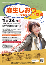 10/24チケット発売！「麻生しおり トーク＆ライブ in 南郷」