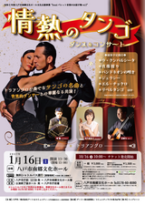 10/16チケット発売！「情熱のタンゴ ダンス＆コンサート」