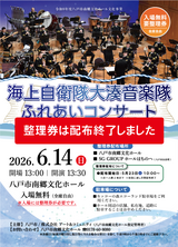 配布終了「海上自衛隊 大湊音楽隊ふれあいコンサート」