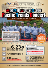 5/23(土)整理券配布開始「米国空軍太平洋音楽隊パシフィック・トレンズ コンサート」