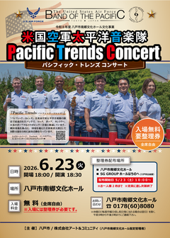 5/23(土)整理券配布開始「米国空軍太平洋音楽隊パシフィック・トレンズ コンサート」