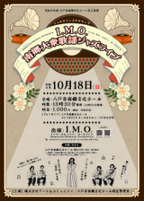 ショウワナンゴウサウンズ『I.M.O. 南郷大衆歌謡ジャズライブ』開催