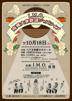 ショウワナンゴウサウンズ『I.M.O. 南郷大衆歌謡ジャズライブ』開催