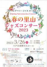 「SJO 春の里山ジャズコンサート2023」チケット発売中