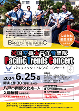 5/23(木)9時配布開始「米国空軍太平洋音楽隊 Pacific Trends コンサート」