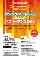 「スウィングベリーNango　みんなのパフォーマンスDAY」開催！